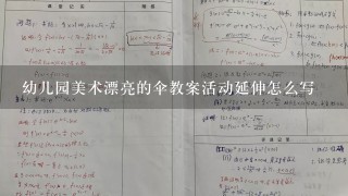 幼儿园美术漂亮的伞教案活动延伸怎么写