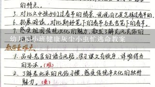 幼儿园小班健康灰尘小虫忙逃命教案