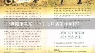 中班健康教案：《手足口病怎样预防》