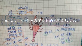 幼儿中班美术教案夏日的池塘课后反思