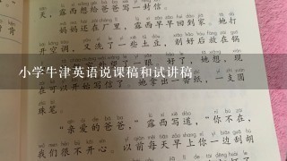 小学牛津英语说课稿和试讲稿