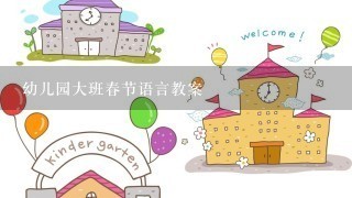 幼儿园大班春节语言教案