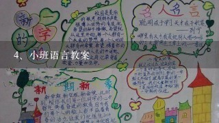 小班语言教案