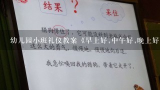 幼儿园小班礼仪教案《早上好,中午好,晚上好》