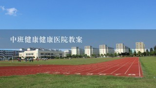 中班健康健康医院教案