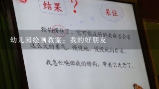 幼儿园绘画教案：我的好朋友