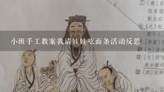 小班手工教案我请娃娃吃面条活动反思