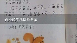 高年级思维绘画教案