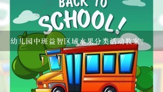 幼儿园中班益智区域水果分类活动教案？