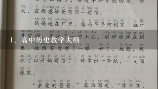 高中历史教学大纲