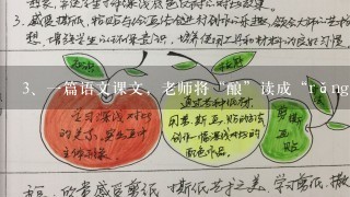 一篇语文课文，老师将“酿”读成“rǎng”是哪个文