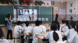 幼儿园中班英语公开课教案