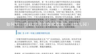 如何写一份认识月亮变化教案？（幼儿园）