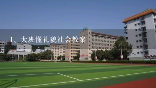 大班懂礼貌社会教案