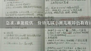 急求:谁能提供一份幼儿园小班儿歌特色教育计划。帮帮忙、、、、