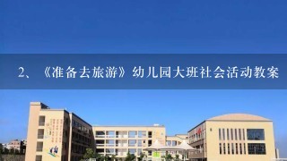 《准备去旅游》幼儿园大班社会活动教案