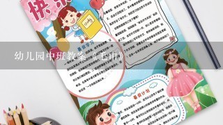 幼儿园中班教案《毛巾》