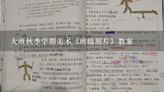 大班秋季学期美术《班级照片》教案