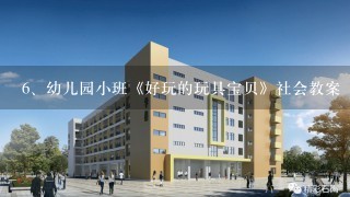 幼儿园小班《好玩的玩具宝贝》社会教案