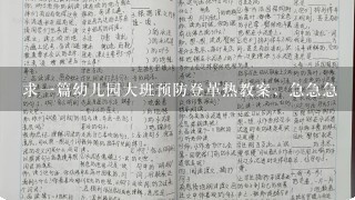 求一篇幼儿园大班预防登革热教案，急急急