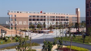 幼儿大班语言豫木餐桌教案怎样写