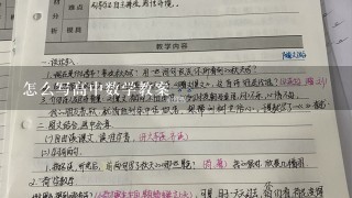 怎么写高中数学教案