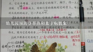 幼儿园预防登革热和寨卡病教案