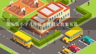 部编版小学六年级上册语文教案五篇