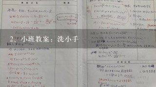 小班教案：洗小手