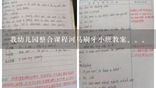 我幼儿园整合课程河马刷牙小班教案。。