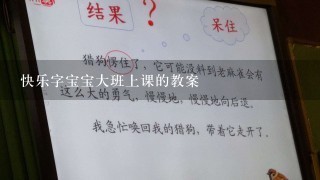 快乐字宝宝大班上课的教案