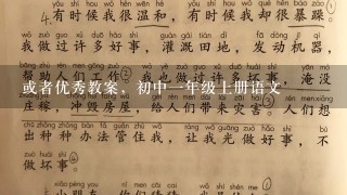 或者优秀教案，初中一年级上册语文