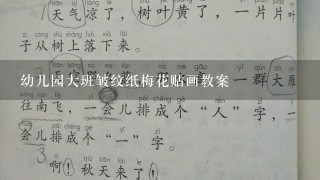 幼儿园大班皱纹纸梅花贴画教案