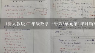 (新人教版)二年级数学下册第3单元第1课时轴对称图形教案