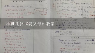 小班礼仪《爱父母》教案