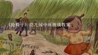 《抢椅子》幼儿园中班游戏教案