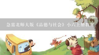 急需北师大版《品德与社会》小六上册教案