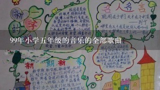 99年小学五年级的音乐的全部歌曲