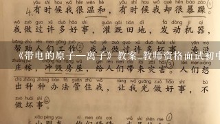 《带电的原子—离子》教案_教师资格面试初中科学 ？