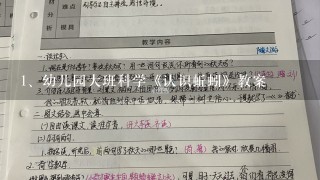 幼儿园大班科学《认识蚯蚓》教案