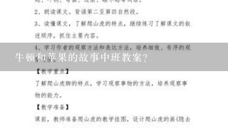 牛顿和苹果的故事中班教案？