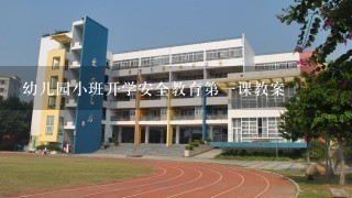 幼儿园小班开学安全教育第一课教案