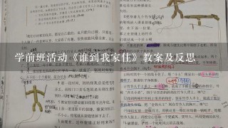 学前班活动《谁到我家住》教案及反思