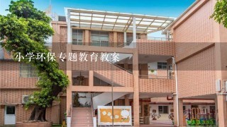 小学环保专题教育教案