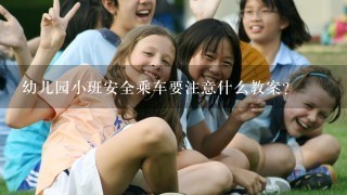 幼儿园小班安全乘车要注意什么教案？