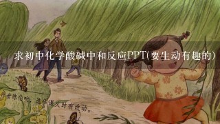 求初中化学酸碱中和反应PPT(要生动有趣的)