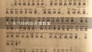 木兰诗的公开课教案