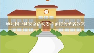 幼儿园中班安全活动怎样预防传染病教案