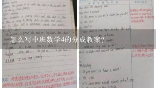 怎么写中班数学4的分成教案？