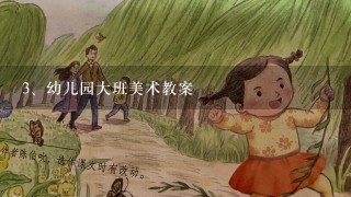 幼儿园大班美术教案